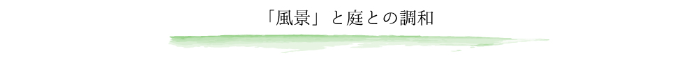 「風景」と庭との調和