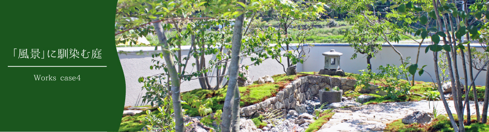 「風景」に馴染む庭