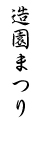 造園まつり